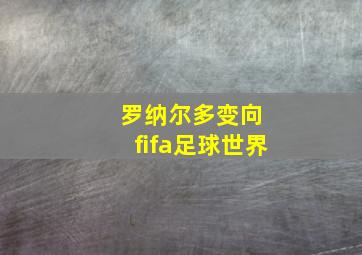 罗纳尔多变向 fifa足球世界